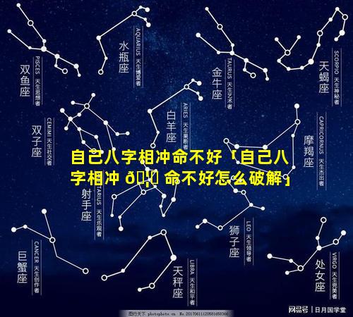 自己八字相冲命不好「自己八字相冲 🦍 命不好怎么破解」